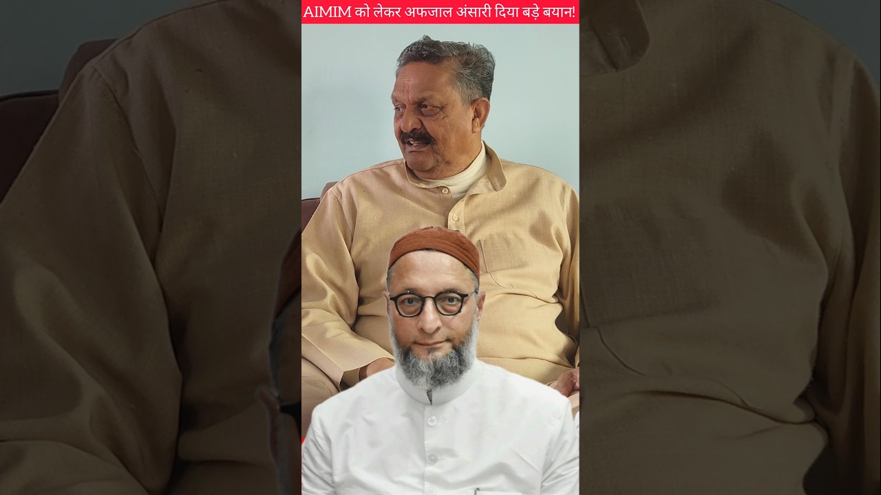 AIMIM को लेकर अफजाल अंसारी दिया बड़े बयान