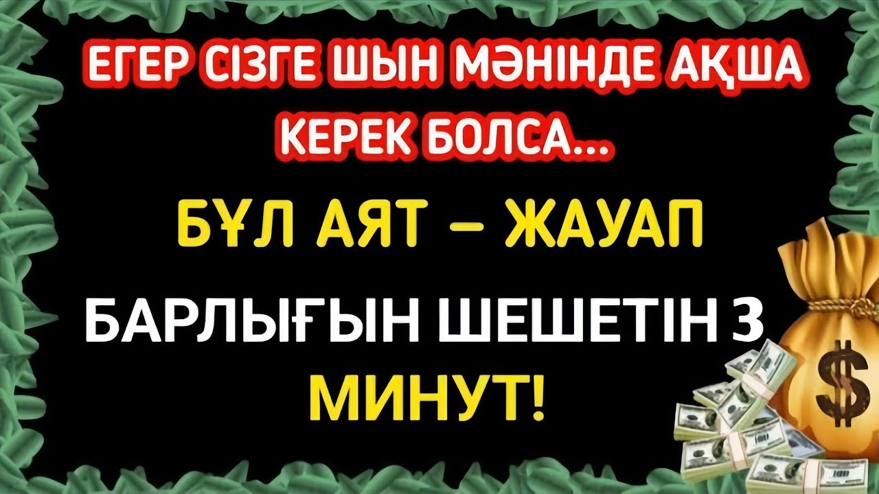 😱💵 3 минуттан кейін сізге көп ақша келеді || Рыздық тартатын сүре – Құрандағы ең қуатты дұға