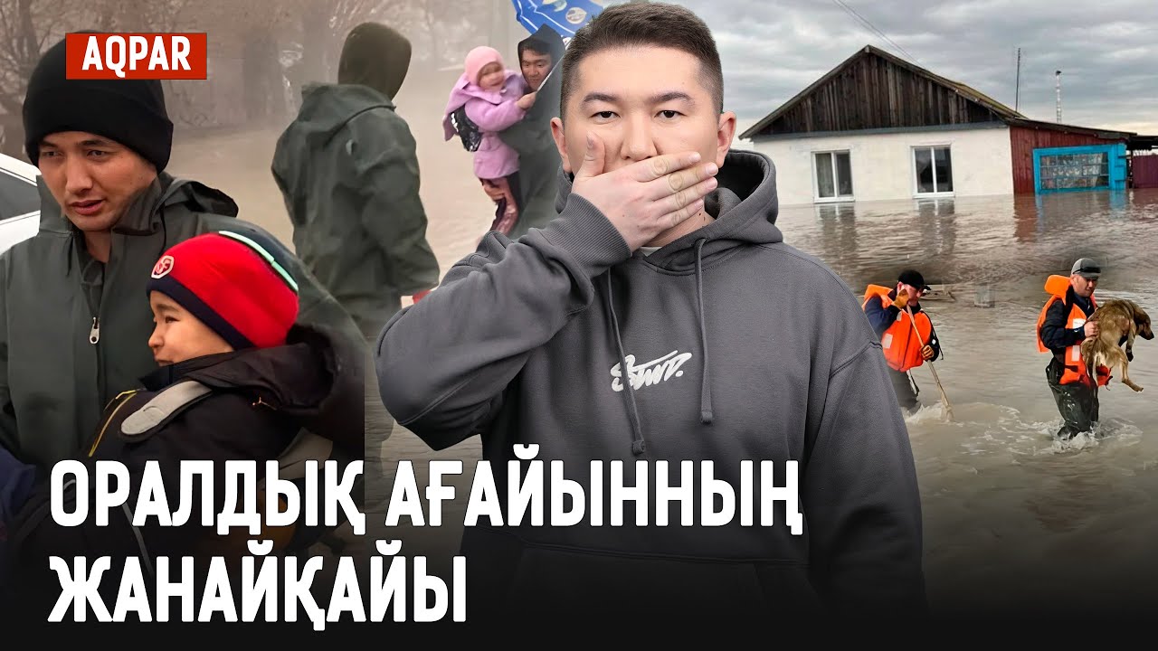 ХАЛЫҚТЫҢ МҰҢЫ ЕСТІЛЕ МЕ?/ ОРАЛ  МАҢЫНДАҒЫ АУЫЛДАРДЫ СУ ШӘЙДІ