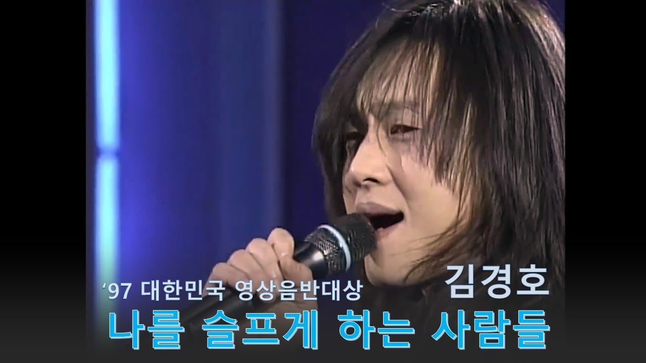 김경호 '97 대한민국 영상음반대상 - 나를 슬프게 하는 사람들