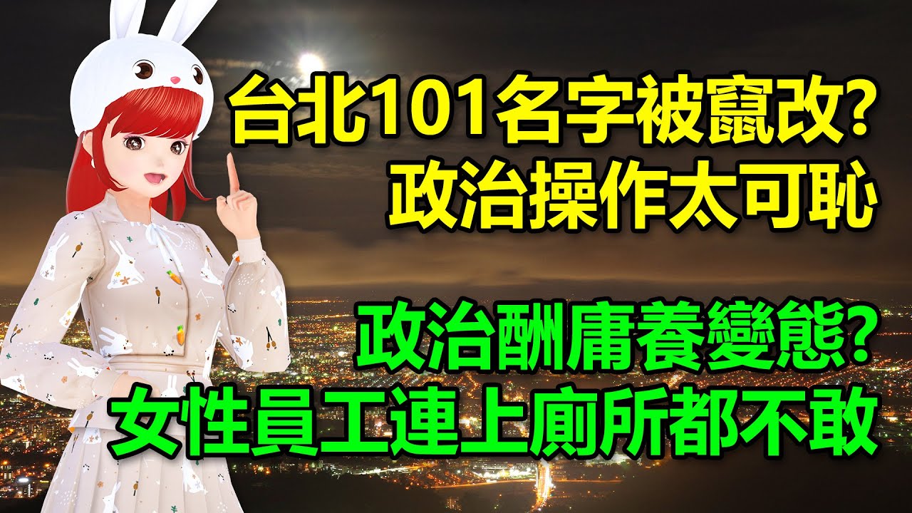 台北101名字被竄改? 政治操作太可恥｜政治酬庸養變態? 女性員工：我們連上廁所都不敢🍓20260126 #高雄林小姐 #Vtuber​​​​ #台灣Vtuber​​​ #台V