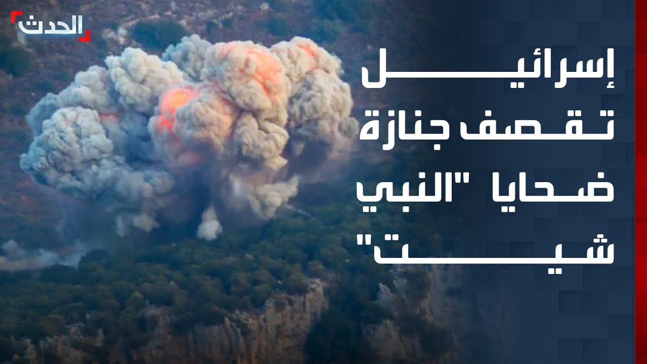 غارة إسرائيلية على جنازة ضحايا بلدة النبي شيت في البقاع اللبناني