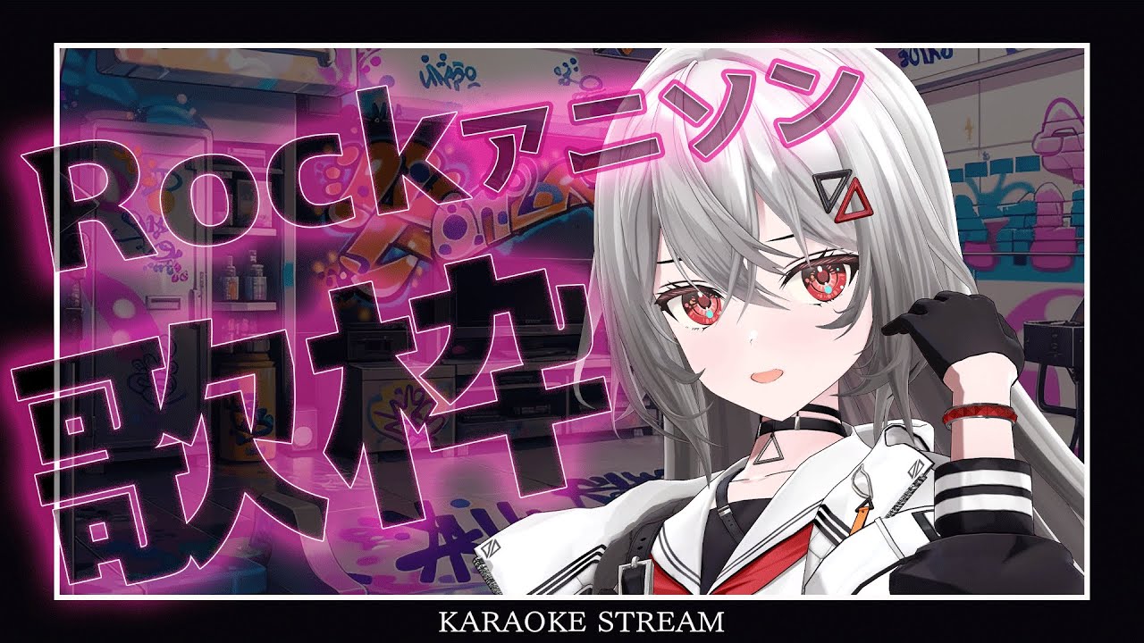 【#歌枠/KARAOKE 】ロックアニソンをかっこよく⚡ROCK ANIMESONG⚡【巫てんり #vtuber 】