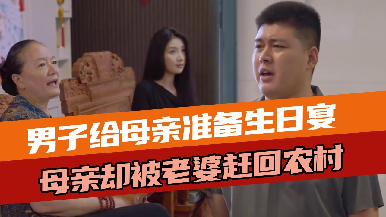 男子精心为母亲准备生日宴，怎料回家竟发现她被媳妇和丈母娘赶回老家！直接提出离婚媳妇儿彻底傻眼！ #百善孝为先