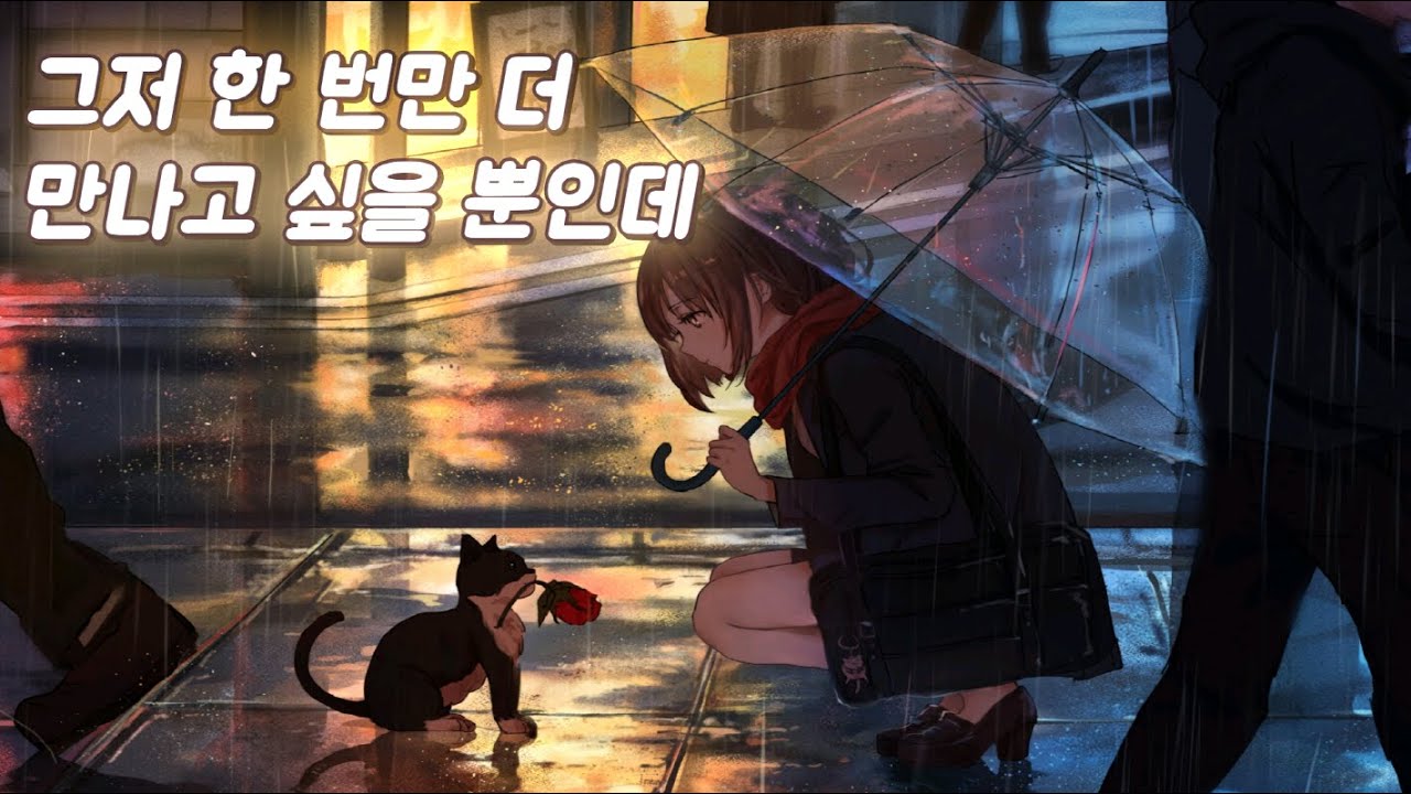 【𝐏𝐥𝐚𝐲𝐥𝐢𝐬𝐭】 그저 한번만 더 만나고 싶을 뿐인데...