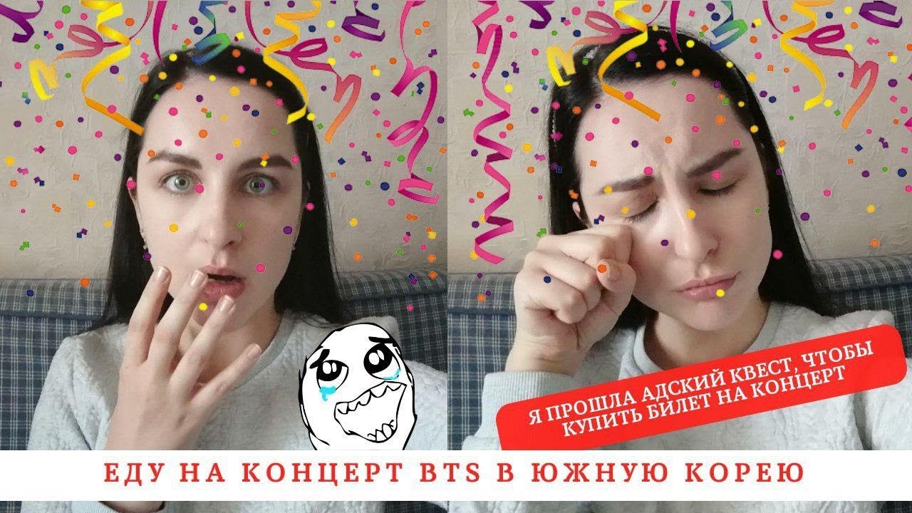 Еду на концерт BTS в Южную Корею: как я купила билет на концерт мировой сенсации [12+]