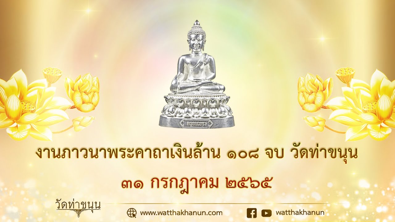 ถ่ายทอดสดงานภาวนาพระคาถาเงินล้าน ๑๐๘ จบ วัดท่าขนุน วันที่ ๓๑ กรกฎาคม พ.ศ. ๒๕๖๕