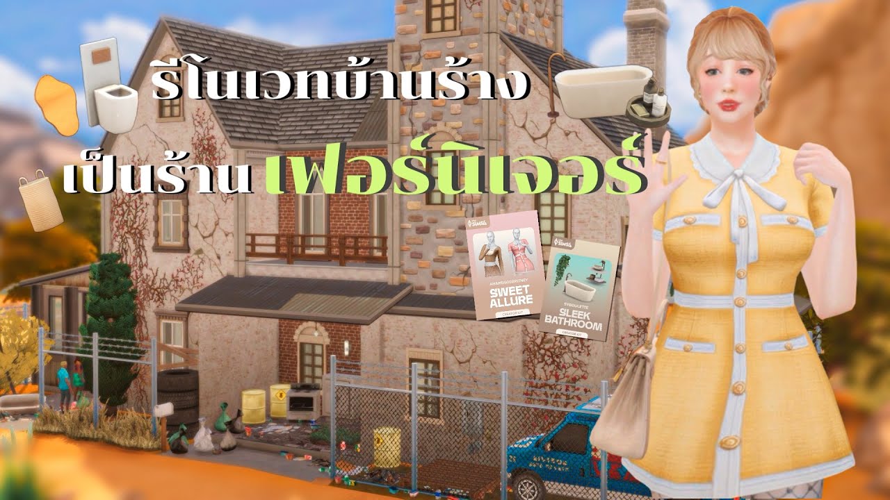 รีโนเวทบ้านร้างเป็นร้านเฟอร์นิเจอร์สำหรับห้องน้ำ (พาร์ทเดียวจบ) l The Sims4