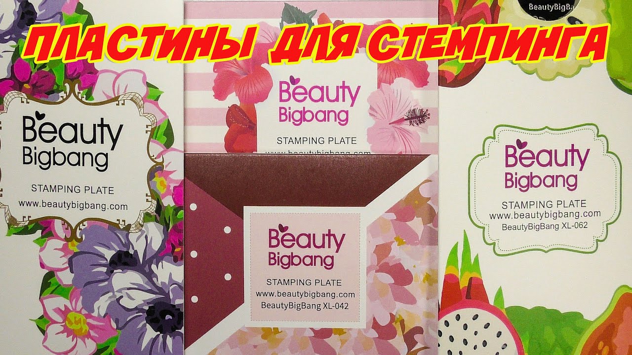Aliexpress. Beauty Bigbang отличные пластины для стемпинга. Красивые рисунки на ногтях. Стемпинг.