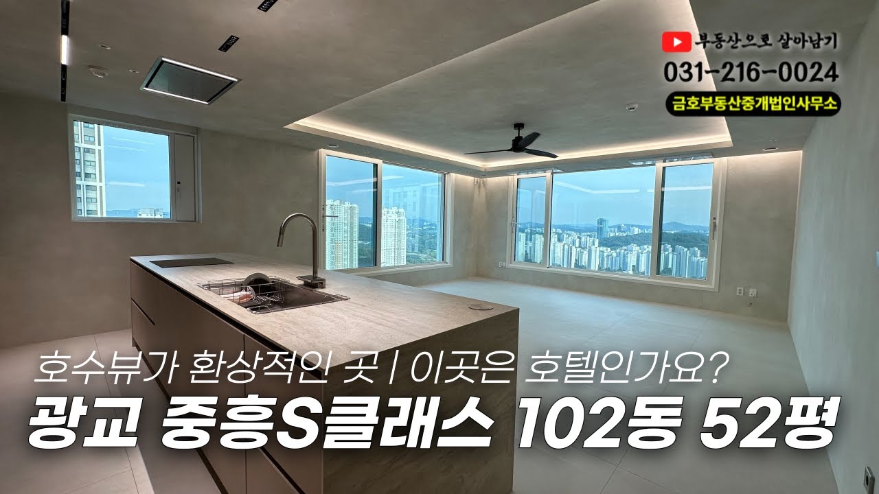 😎광교중흥S클래스 102동 129타입❤️ | 호텔같은 풀인테리어  |  환상적인 호수뷰 보러가기💪