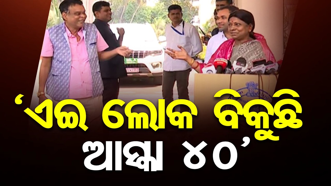 'ଏଇ ଲୋକ ବିକୁଛି ଆସ୍କା 40' || BJD MLA Pramila Mallick || BJP MLA Saroj Padhi || Odisha Reporter