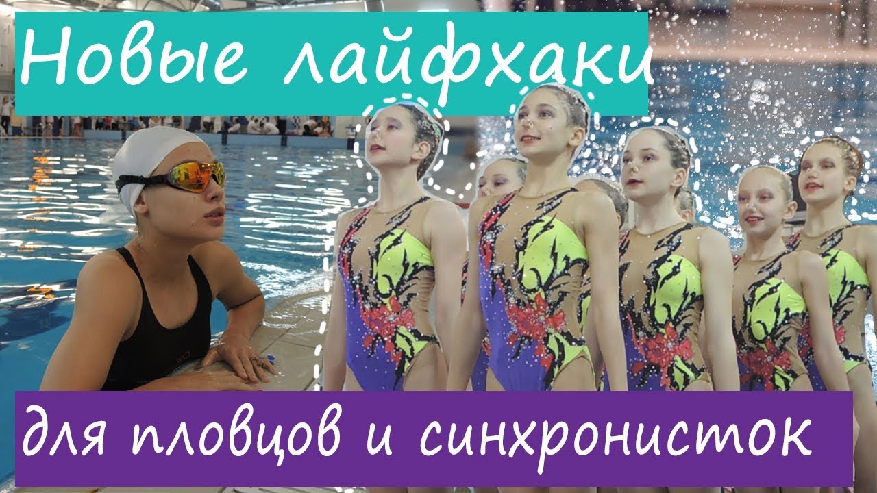 НОВЫЕ ЛАЙФХАКИ для пловцов и синхронисток/ Лайфхаки для плавания/