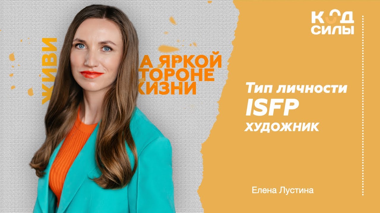 MBTI: тип личности ISFP
