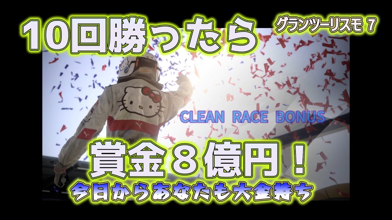 10回勝ったら賞金8億円!!　今日からあなたも大金持ち　グランツーリスモ® 7
