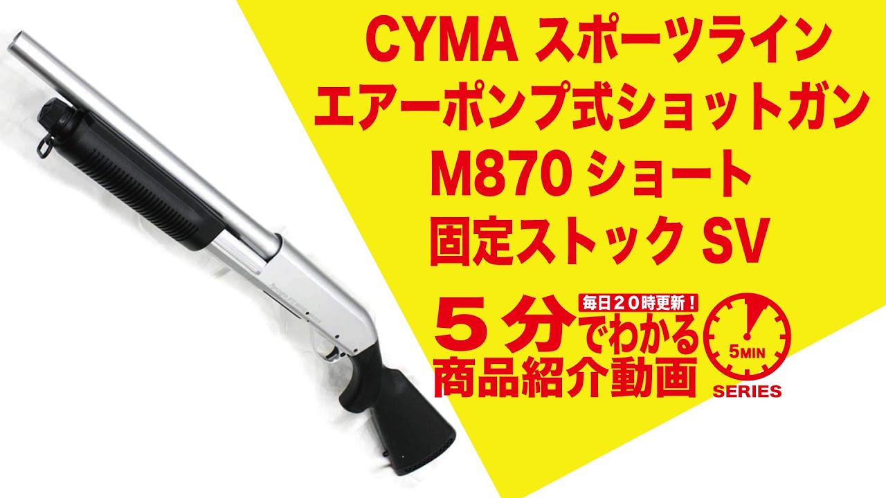 【5分でわかる】CYMA M870ショート 固定ストック SV スポーツライン エアーポンプ式ショットガン 【Vol.178】モケイパドック #千葉県 #八千代市 #エアガンレビュー