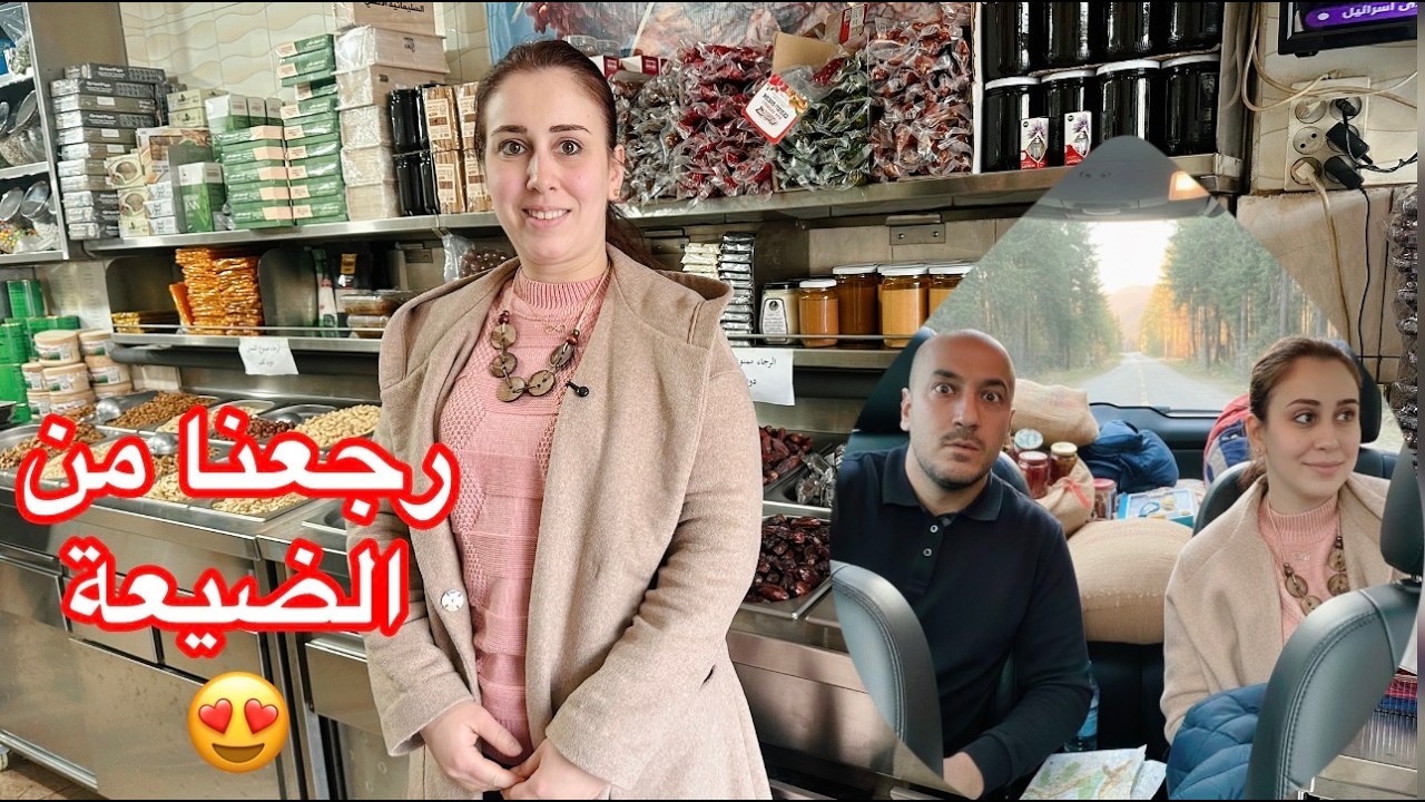 وهيك ودّعنا الضيعة ورجعنا عالبيت بعد ما قضّينا أجمل يوم😍مرقنا عالسوق وشوفوا شو اشترينا😋💖