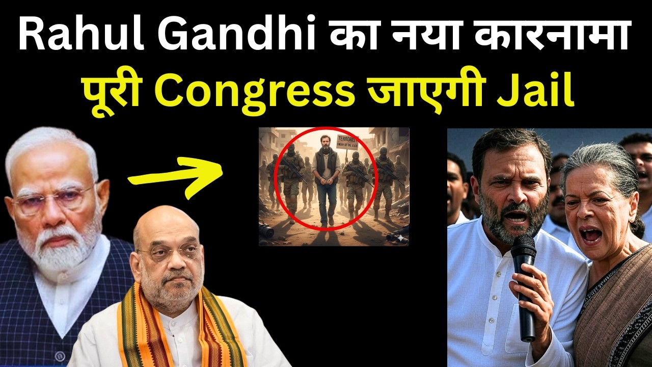 Rahul Gandhi का नया कारनामा - पूरी Congress जाएगी Jail ?