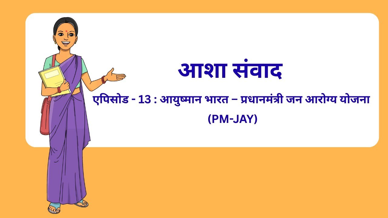 आशा संवाद – एपिसोड - 13_आयुष्मान भारत – प्रधानमंत्री जन आरोग्य योजना_ASHA Samvad Episode 13