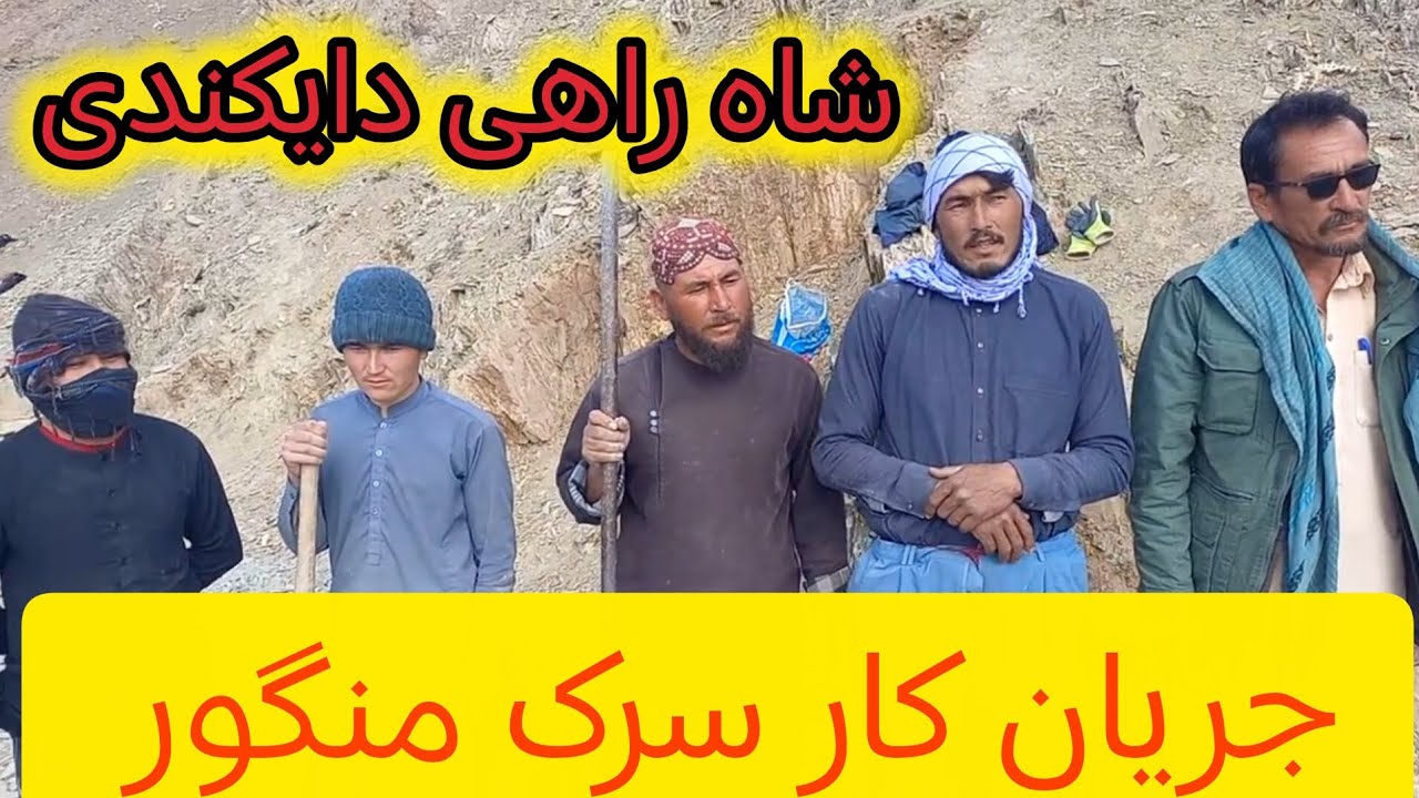سرک کاری در منطقه منگور #شاهراه دایکندی اروزگان غزنی #