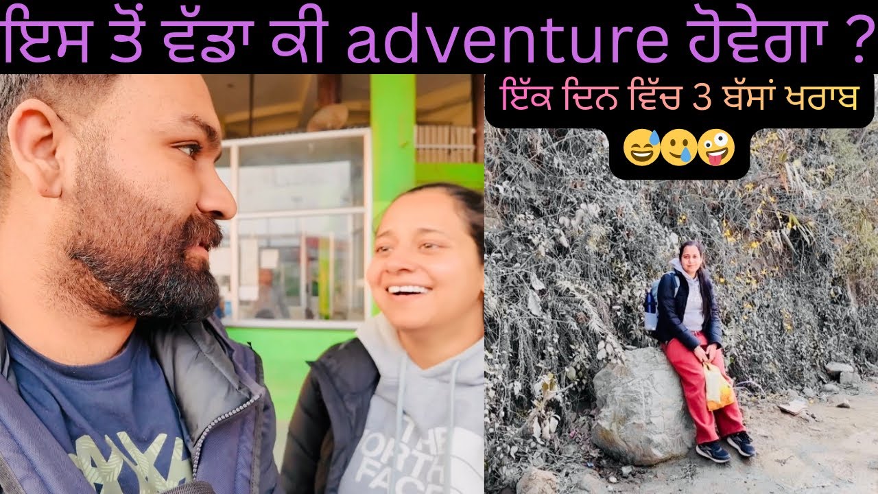 ਇਸ ਤੋਂ ਵੱਡਾ ਕੀ adventure  ਹੋਵੇਗਾ ? ਇੱਕ ਦਿਨ ਵਿੱਚ 3 ਬੱਸਾਂ ਖਰਾਬ 😅⛰️Full Fun 😂😂😂👌