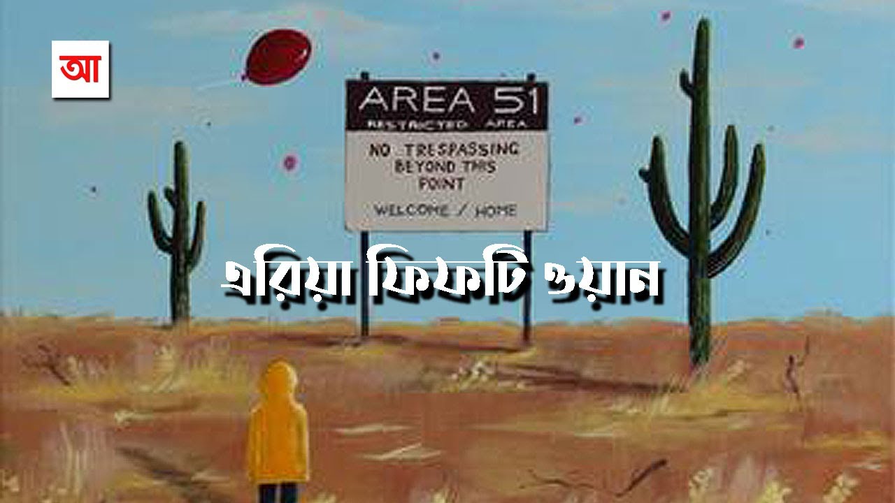 রহস্যময় এরিয়া ফিফটি ওয়ান | আদ্যোপান্ত | Mysterious Area 51 | Adyopanto