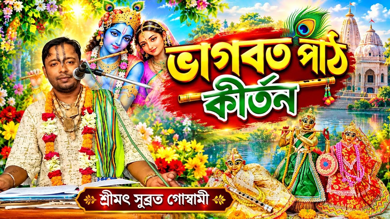 ভাগবত পাঠ Bangla bhagwat pat।।