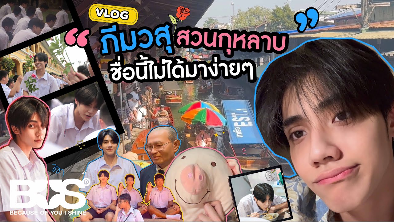 [VLOG] BUS PEEMWASU - ภีมวสุสวนกุหลาบ ชื่อนี้ไม่ได้มาง่าย ๆ [ENG SUB]