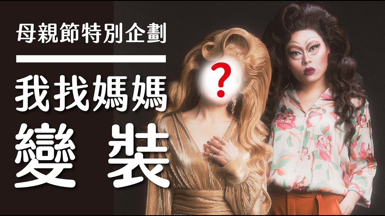 母親節特別企劃：我找媽媽來變裝了！【佑仁娜沙龍 】｜佑仁