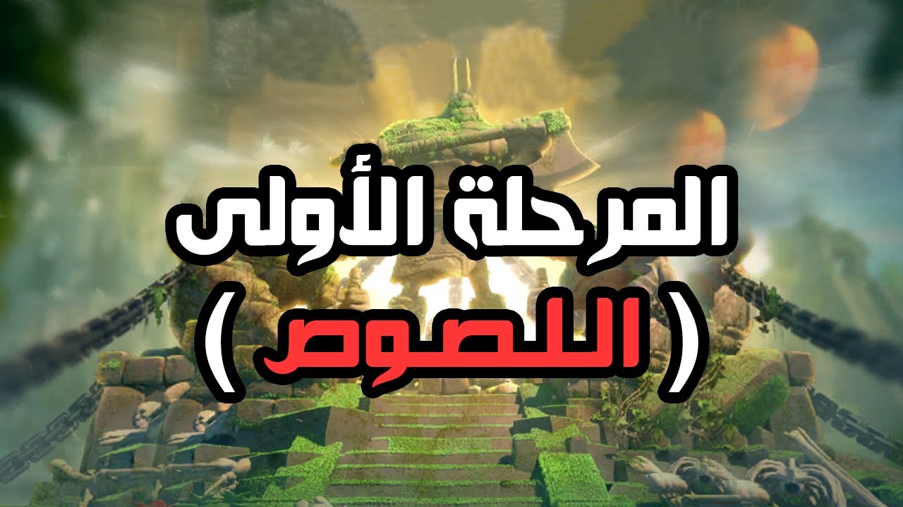 #المملكة_المفقودة RoK : المرحلة الأولى ( لا ترحم اللصوص ! )
