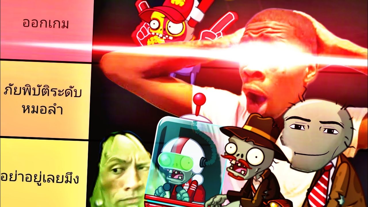 จัดอันดับซอมบี้กระจอก Plants vs Zombies 2 Part 2