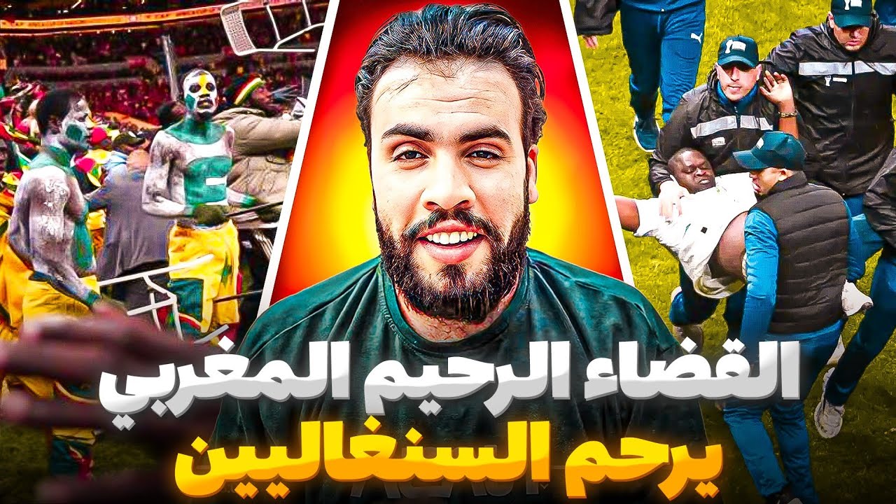 الحكم على 18 مشجعًا للسنغال بالسجن فى قضيه نهائى كان المغرب ورئيس السنغال يطلب العفو من الملك! 