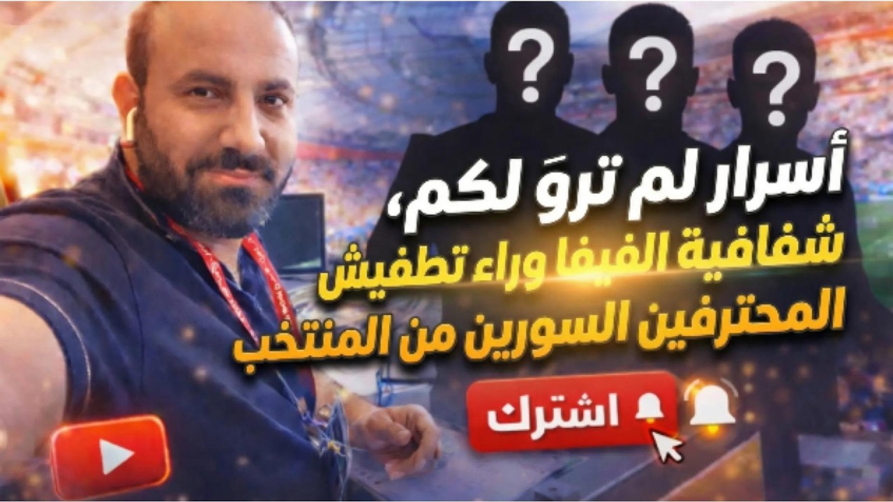 شفافية الفيفا وراء تطفيش المحترفين السوريين من المنتخب، سر لم يرويه أحد، من سيبقى من المحترفين؟