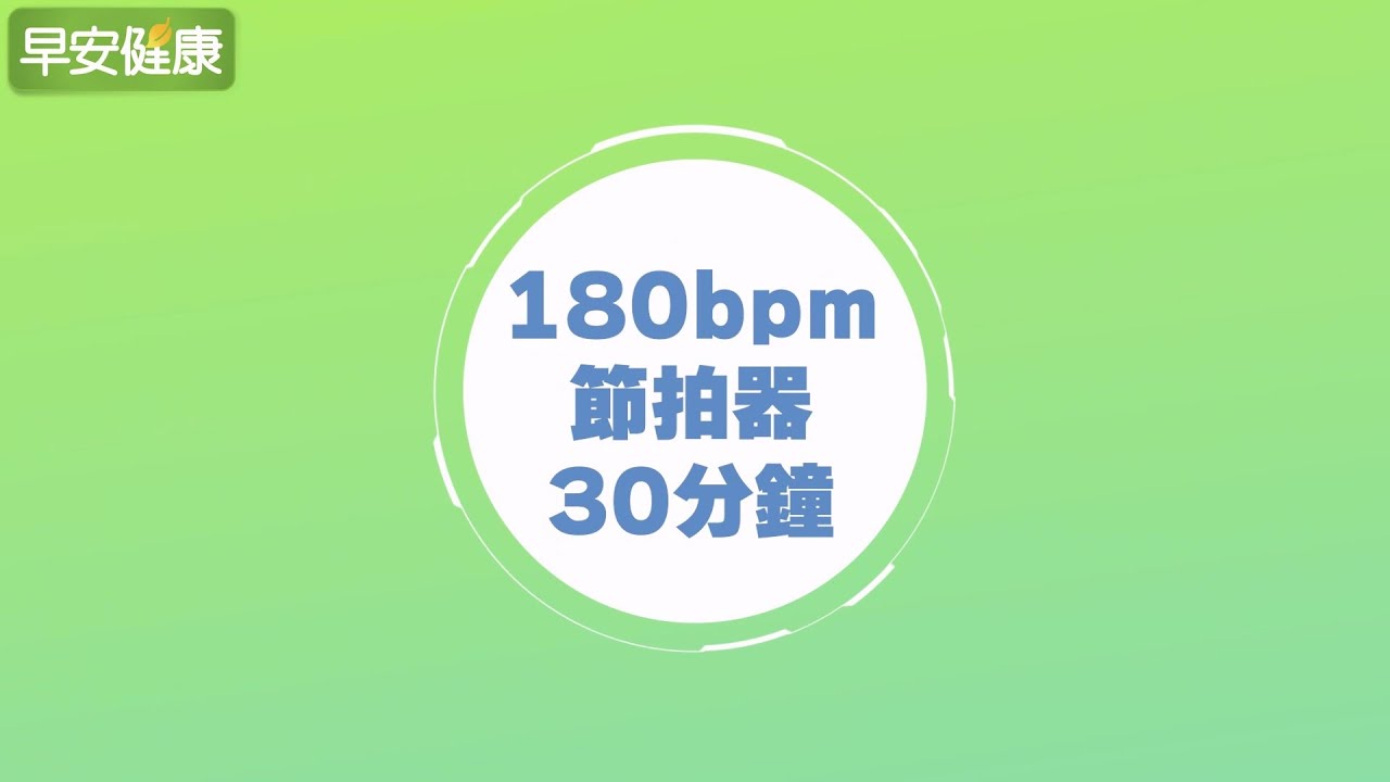 節拍超慢跑 180bpm／30分鐘節拍器【早安健康】