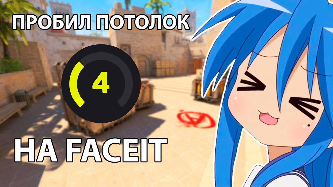 ПОТОЛОК ПРОБИТ ЖЁЛТЫХ УРОВНЕЙ НА FACEIT \ОТ 4 ДО 10\ # 3