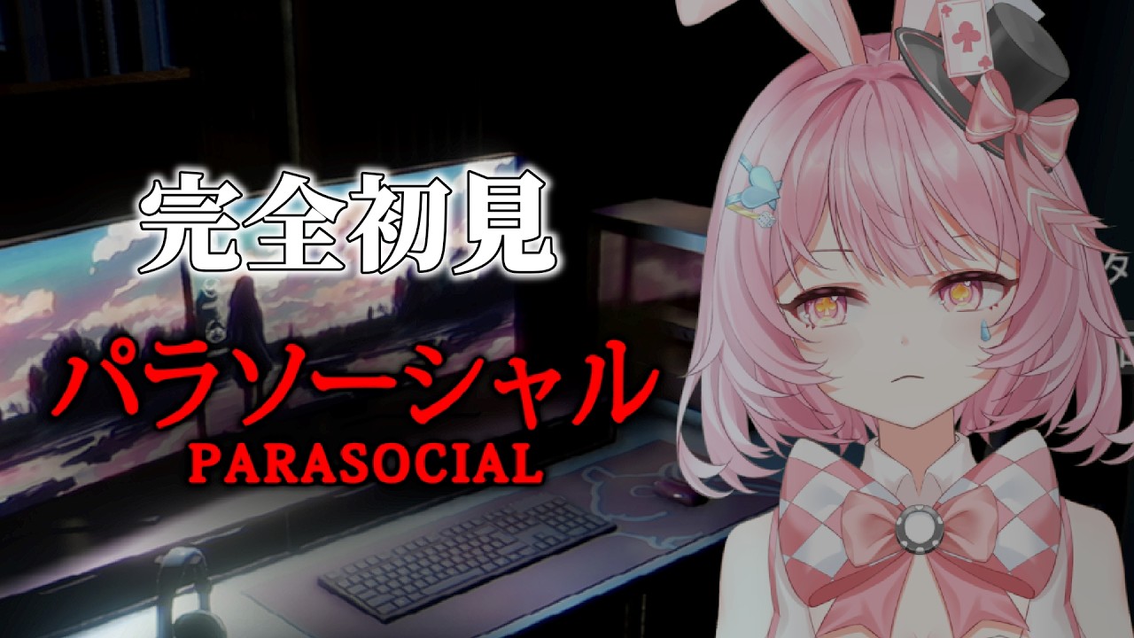 【パラソーシャル】完全初見！配信者関係のホラゲーってマジ？