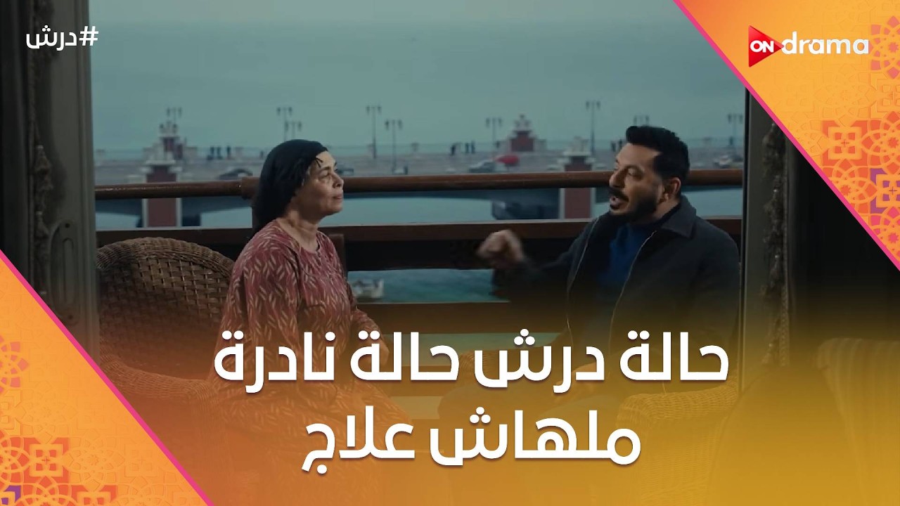 حالة درش حالة نادرة ملهاش علاج 😨ودرش مش عارف هو جورج بجد ولا لأ🤔#درش