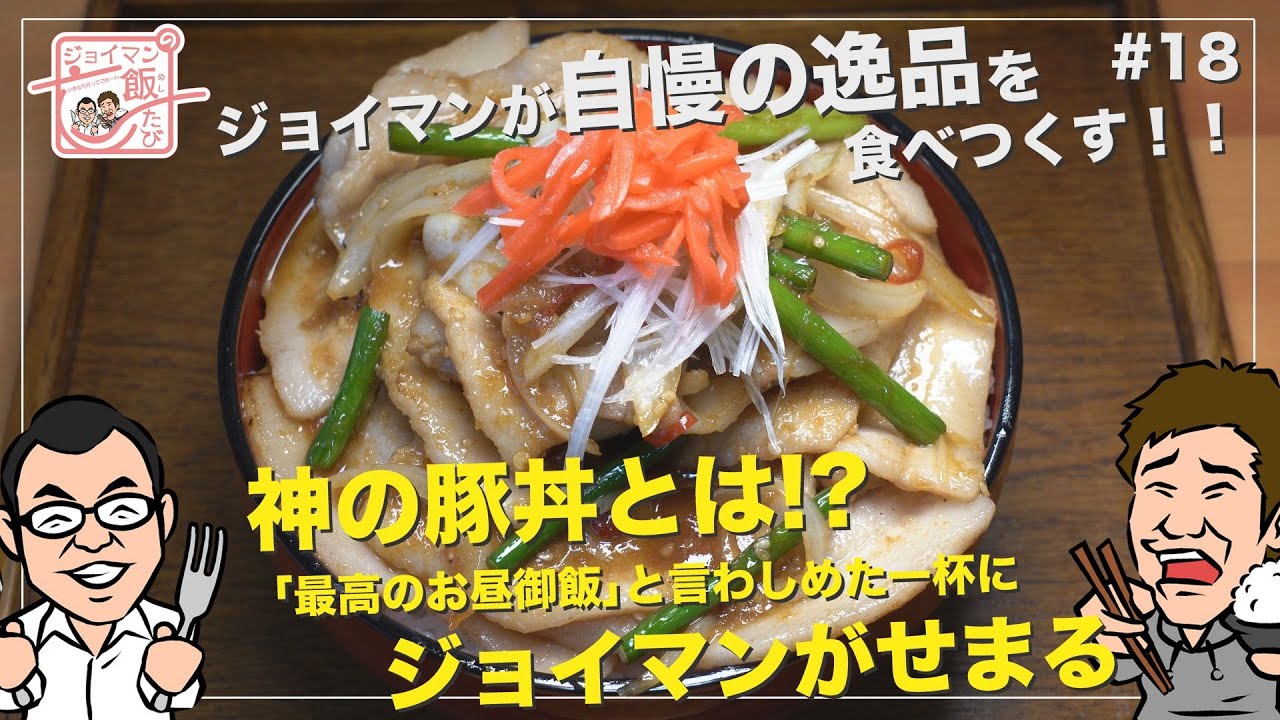 ジョイマンの飯たび#18〜とんじん〜【神の豚丼とは!?「最高のお昼御飯」と言わしめた一杯にジョイマンがせまる】