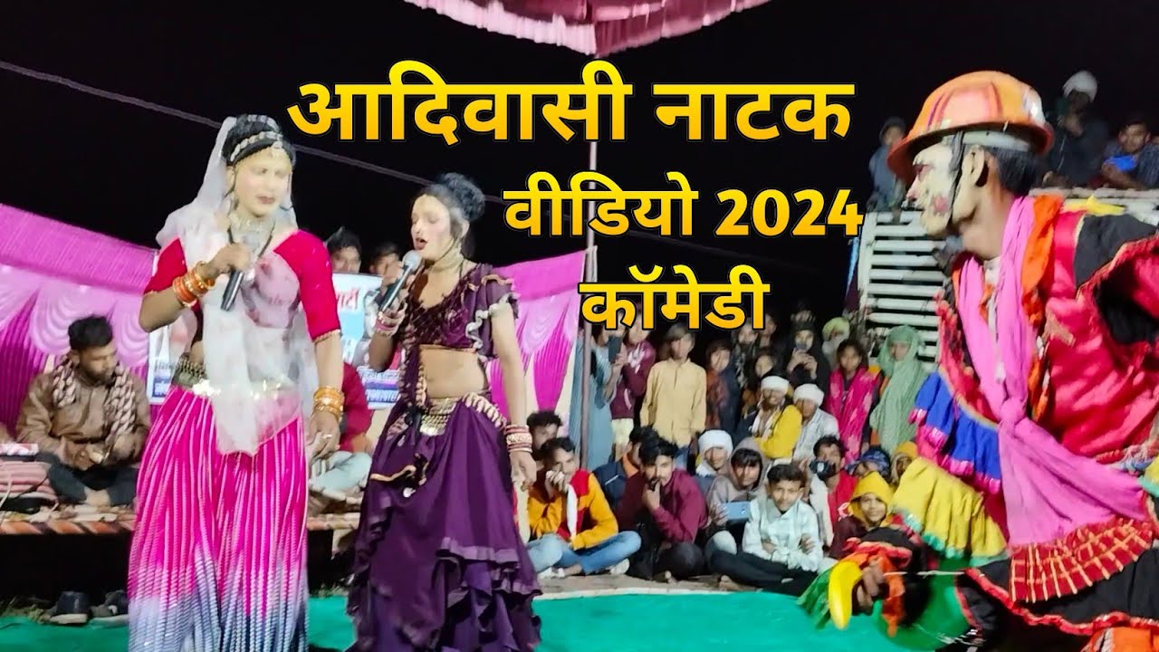 आदिवासी नाटक कॉमेडी 2024।। Shivani dancar & Kiran dancar #shivani_dancer आदिवासी नाटक