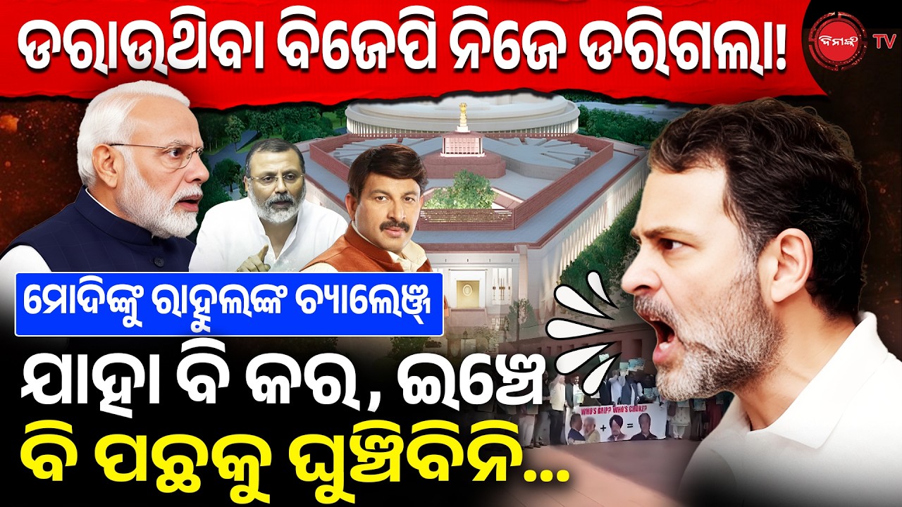 ଡରାଉଥିବା ବିଜେପି ନିଜେ ଡରିଗଲା! ମୋଦିଙ୍କୁ ରାହୁଲଙ୍କ ଚ୍ୟାଲେଞ୍ଜ୍, ଯାହା ବି କର, ଇଞ୍ଚେ ବି ପଛକୁ ଘୁଞ୍ଚିବିନି |