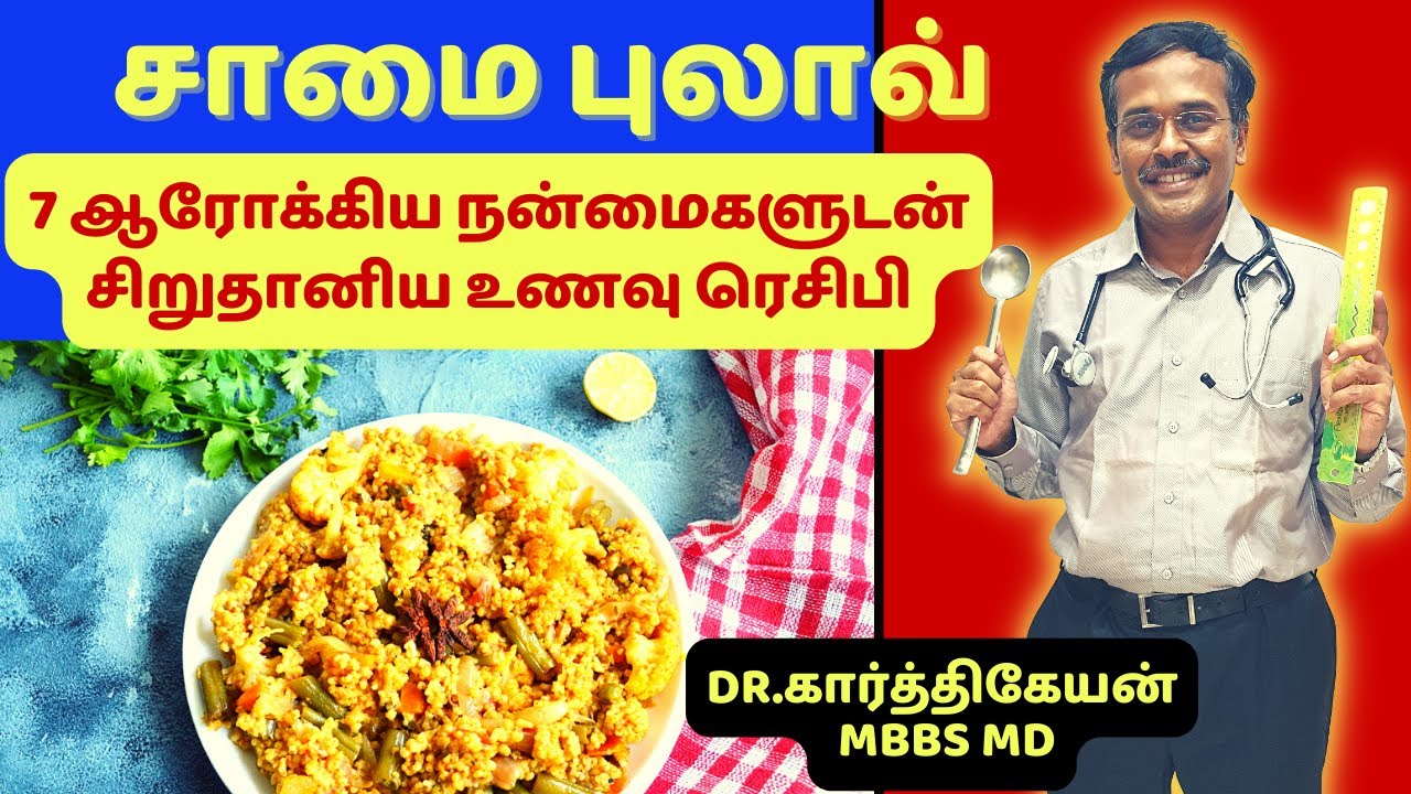 சிறுதானிய உணவு சாமை அரிசி கிச்சடி சமையல்! || 7 health benefits of eating little millet kichdi recipe