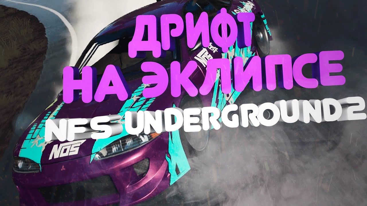 ДРИФТ В NFS UNDERGROUND 2 в 2021! ВОЗВРАЩЕНИЕ ЛЕГЕНДЫ