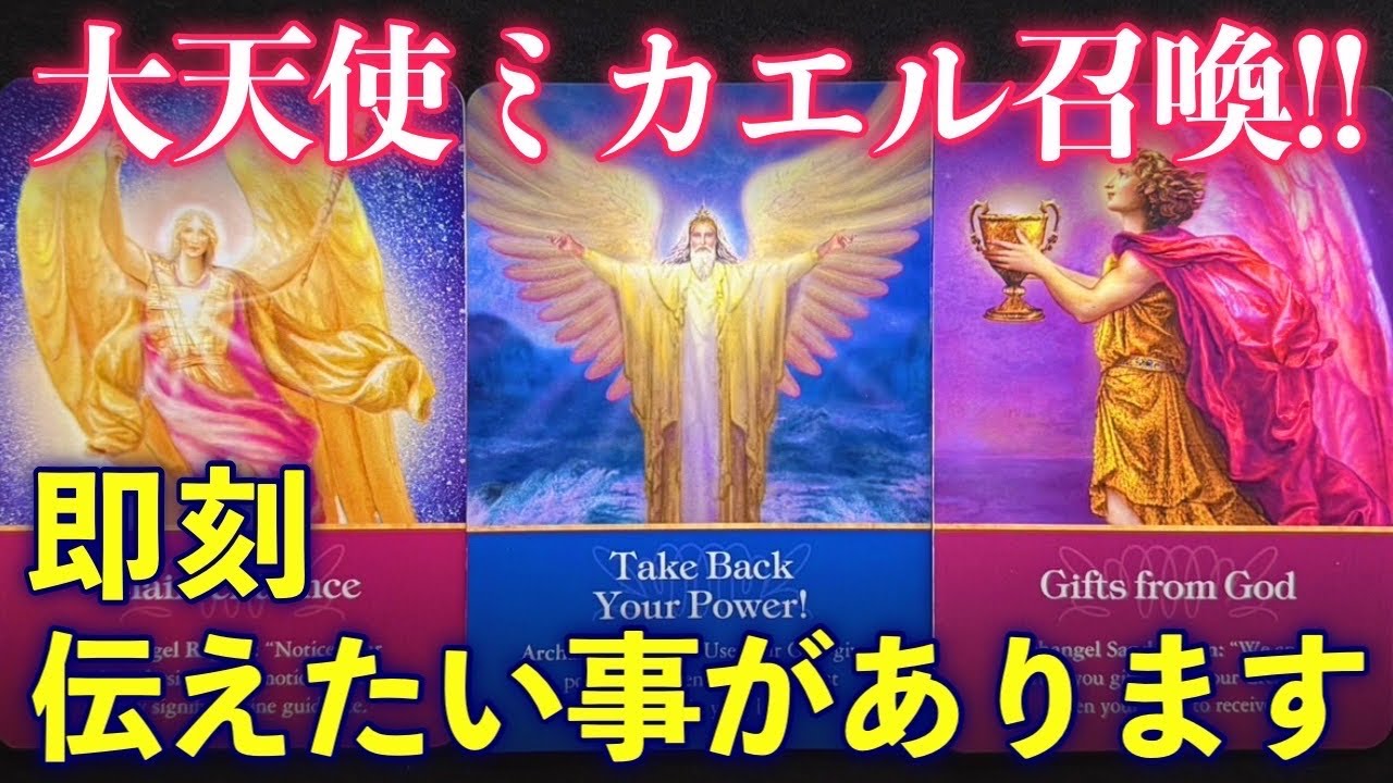 【神回確定⚠️】大天使ミカエル召喚！！※即刻伝えたい事があります。あなたは選ばれました✨これまでの苦労が報われる日✨スピリチュアル