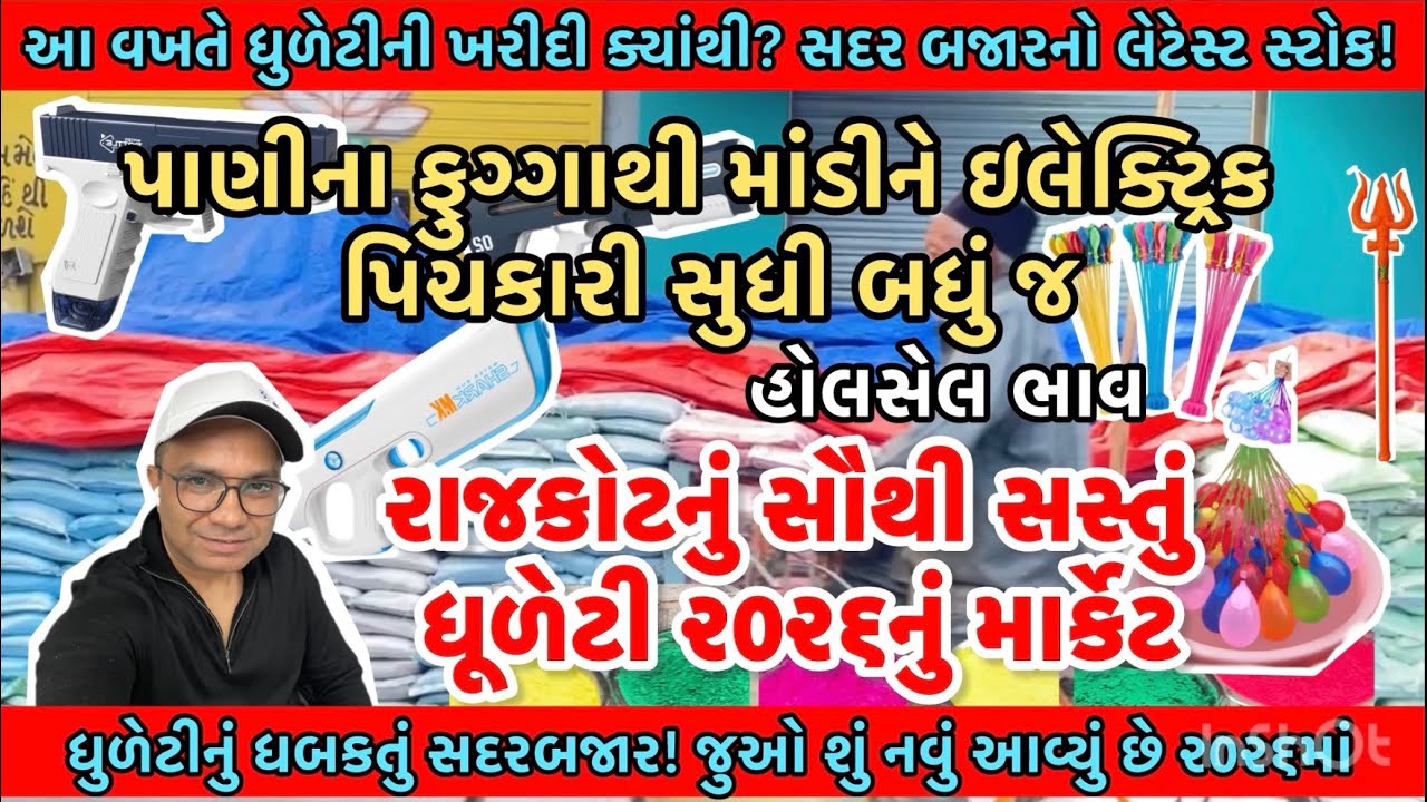 રાજકોટનું સૌથી મોટું ધૂળેટી માર્કેટ: સદર બજારનો લાઈવ નજારો Sadar | #dhuleti #2026 #electricwatergun 