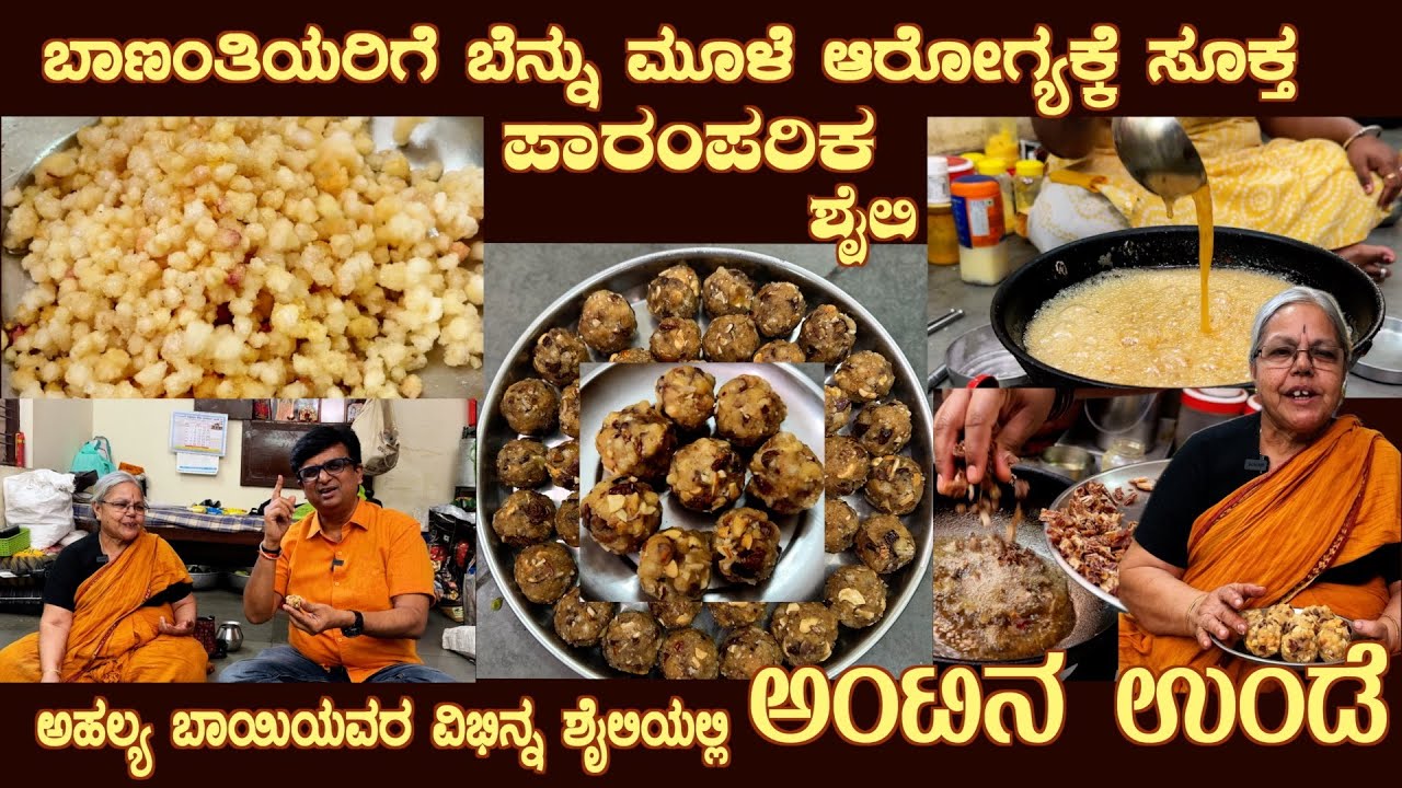 ಅಂಟಿನ ಉಂಡೆ Healthy  ANTINA UNDE for New moms’ Bone health by Smt Ahalya Bai of Srirampura