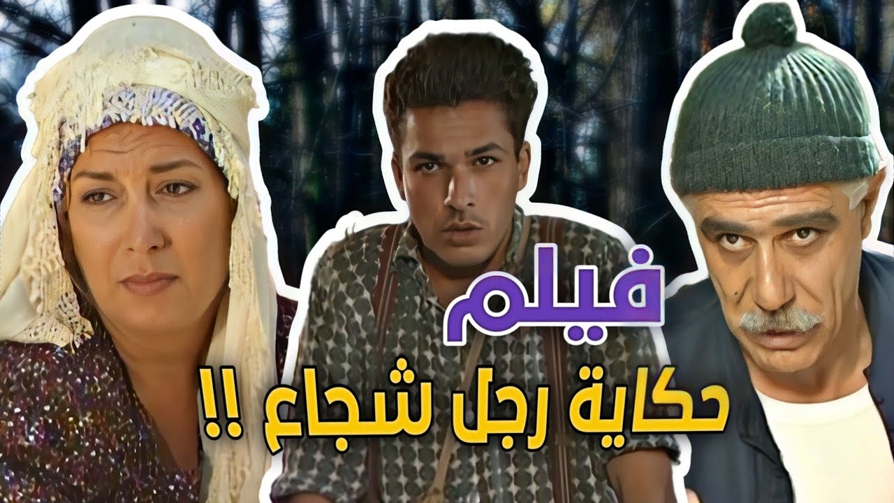 فيلم حكاية رجل شجاع !! كرمال غضب ابوه عليه ترك كل الضيعة ،