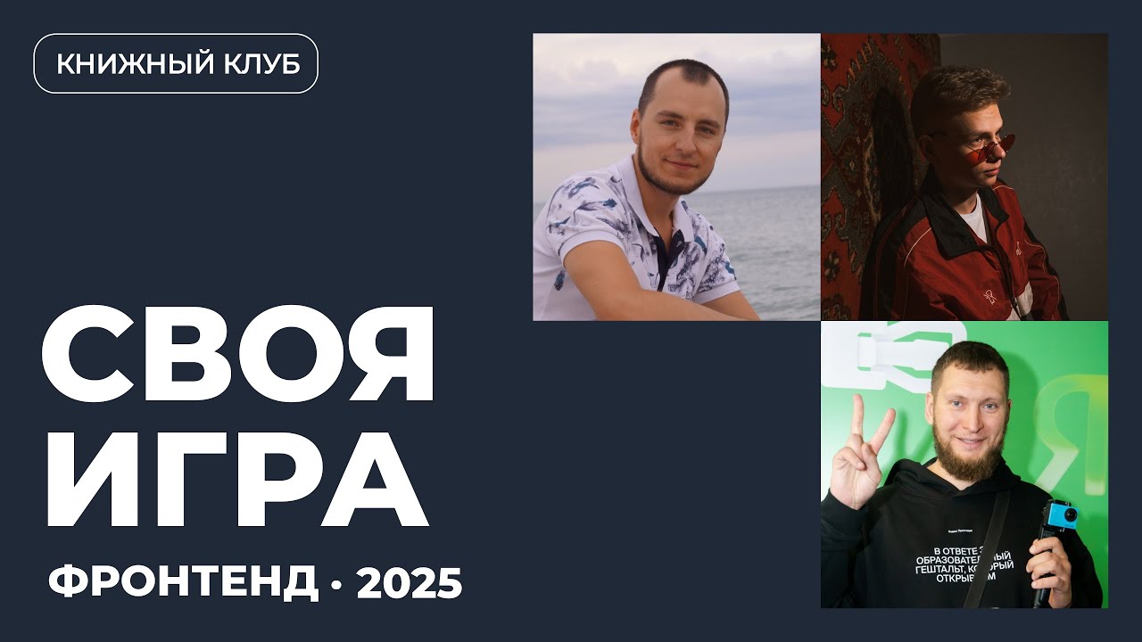 СВОЯ ИГРА — Фронтенд 2025