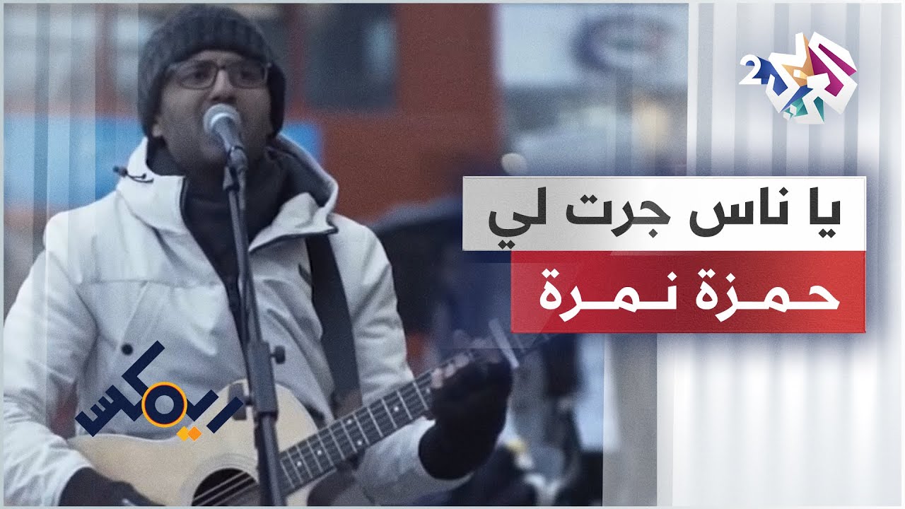 يا ناس جرت لي غرايب - حمزة نمرة & زاب ثروت | Hamza Namira & Omar Sammur & Ben Eaton - Ya Nes Jaratli