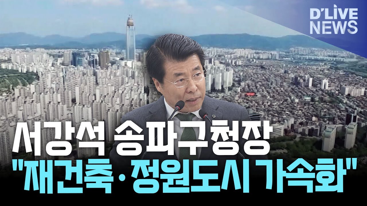 서강석 송파구청장 새해 구정연설서 '재건축&middot;정원도시' 신속 추진 강조