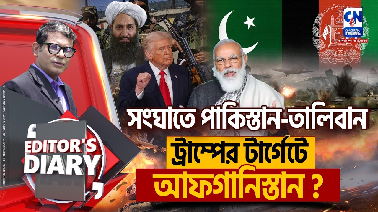 ট্রাম্পের দ্বিচারিতা! ইরানকে জঙ্গি বলে হামলা, পাকিস্তানকে সমর্থন—আফগানিস্তান পরবর্তী টার্গেট?