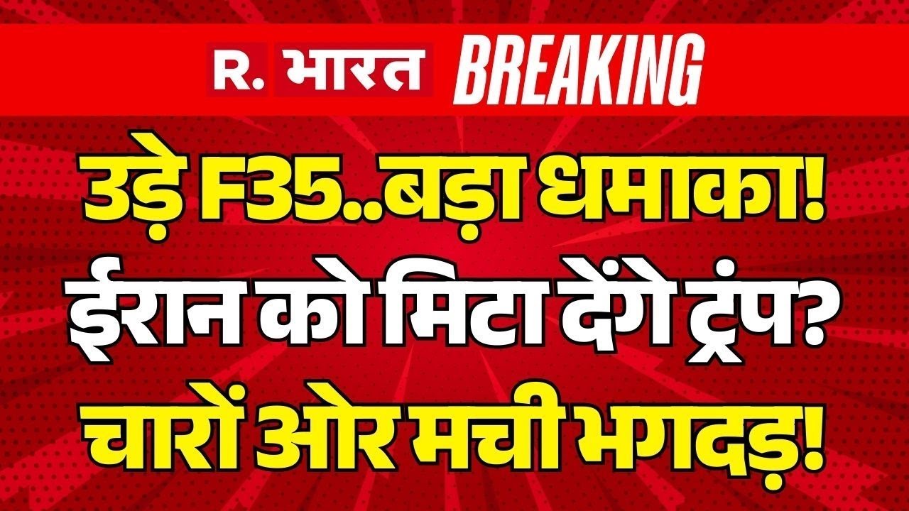 Iran America War LIVE Update: उड़े F35..बड़ा धमाका! | Trump Vs Khamenei | World War | Middle East